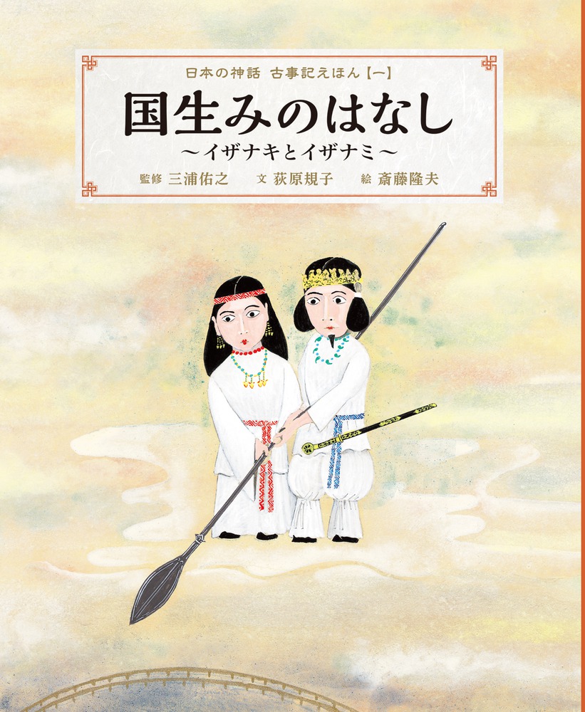 国生みのはなし イザナキとイザナミ 小学館