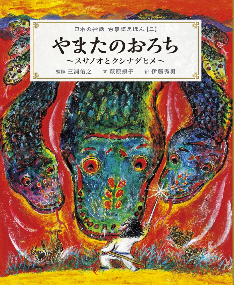 やまたのおろち スサノオとクシナダヒメ 小学館