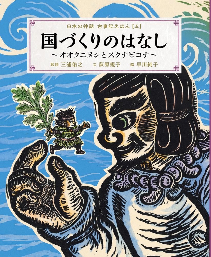 国づくりのはなし～オオクニヌシとスクナビコナ～ | 書籍 | 小学館