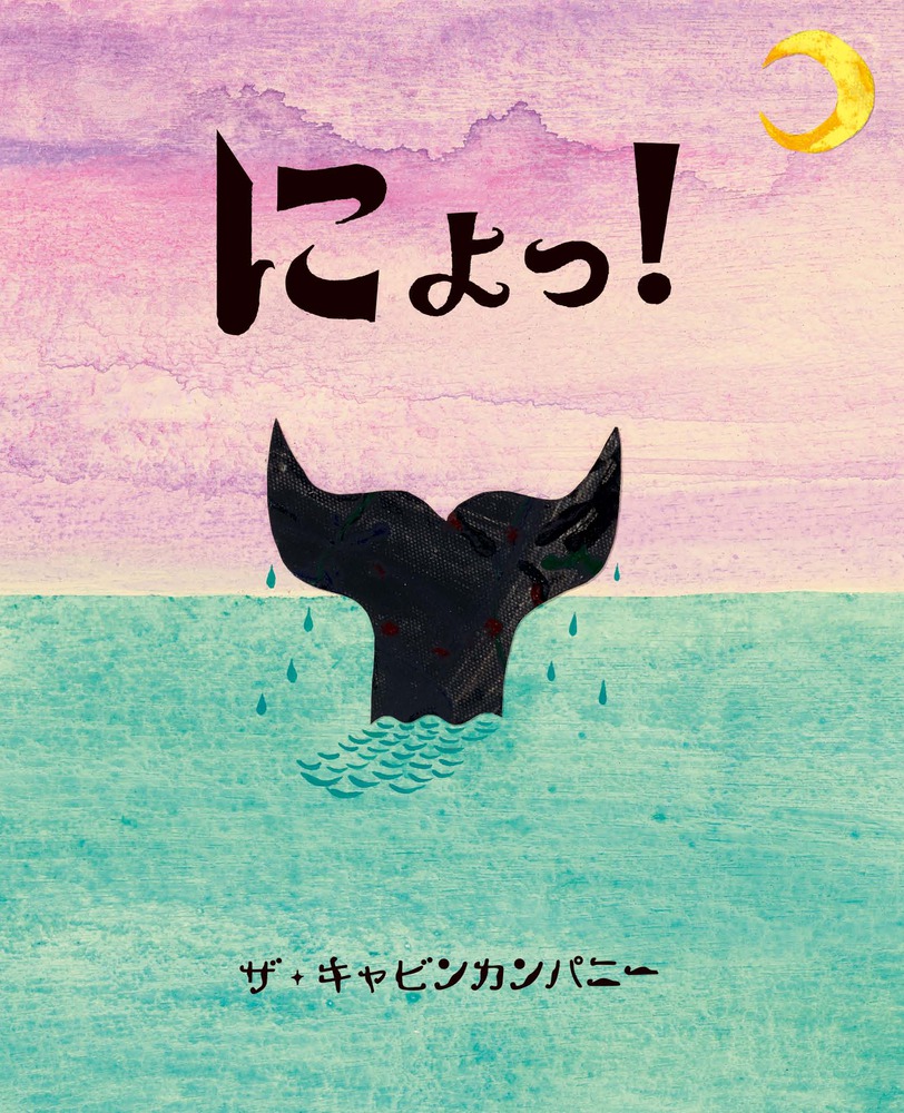 にょっ！ | 書籍 | 小学館