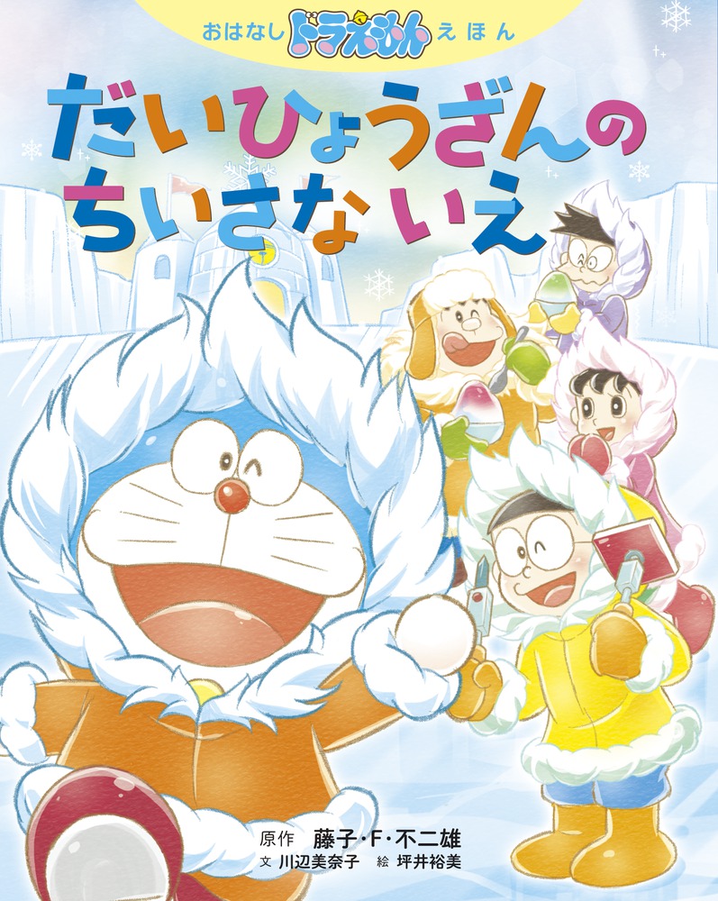 おはなしドラえもんえほん だいひょうざんの ちいさな いえ 小学館