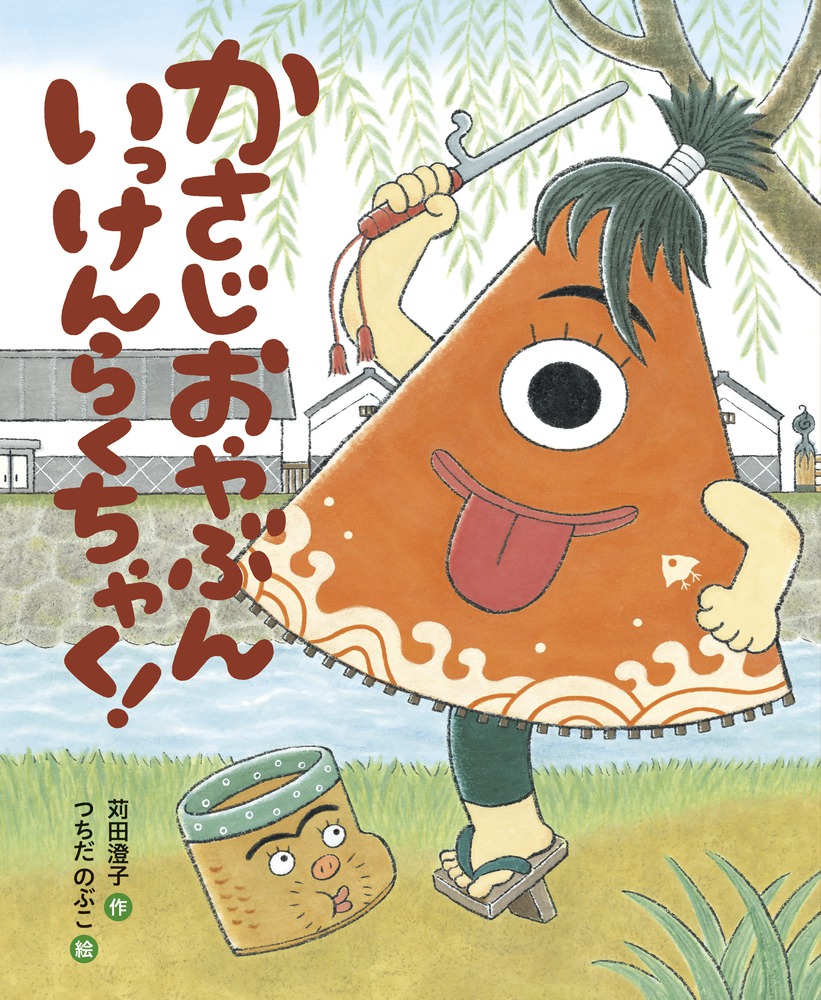 かさじおやぶん いっけんらくちゃく 小学館