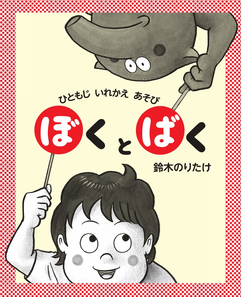 ぼくとばく | 書籍 | 小学館
