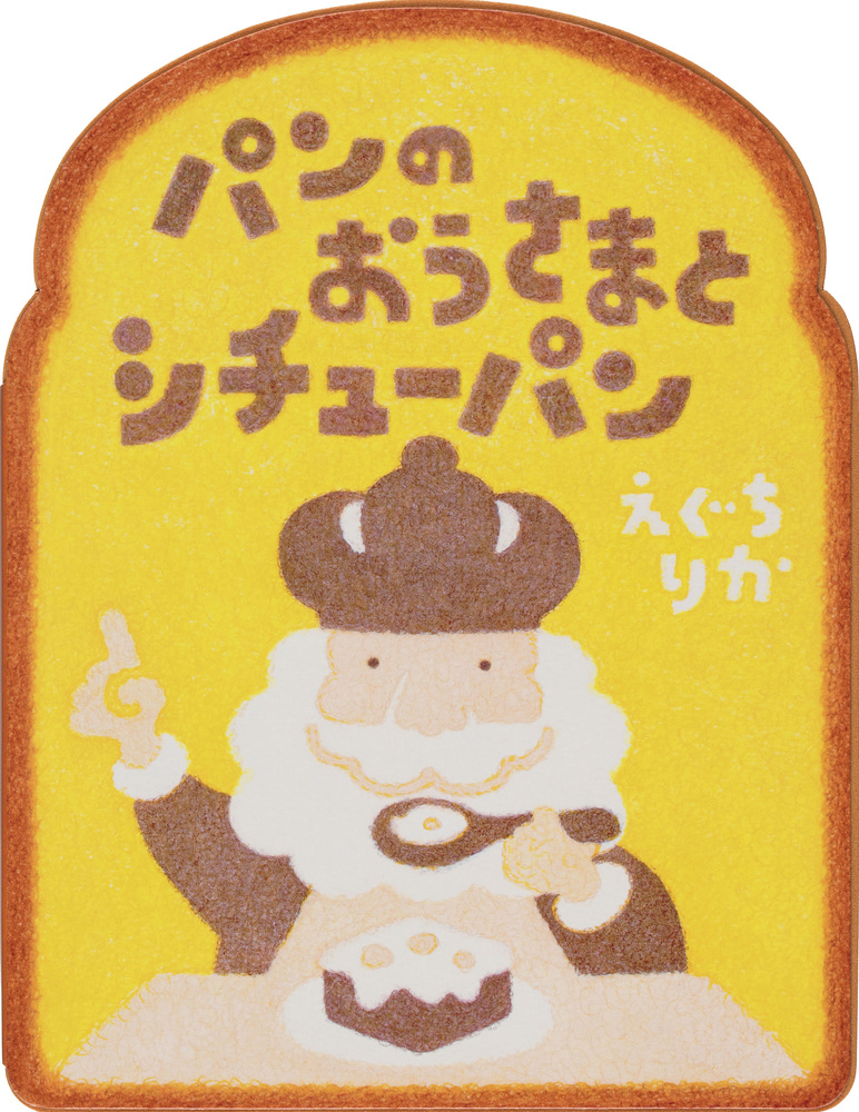 パンのおうさまとシチューパン | 書籍 | 小学館