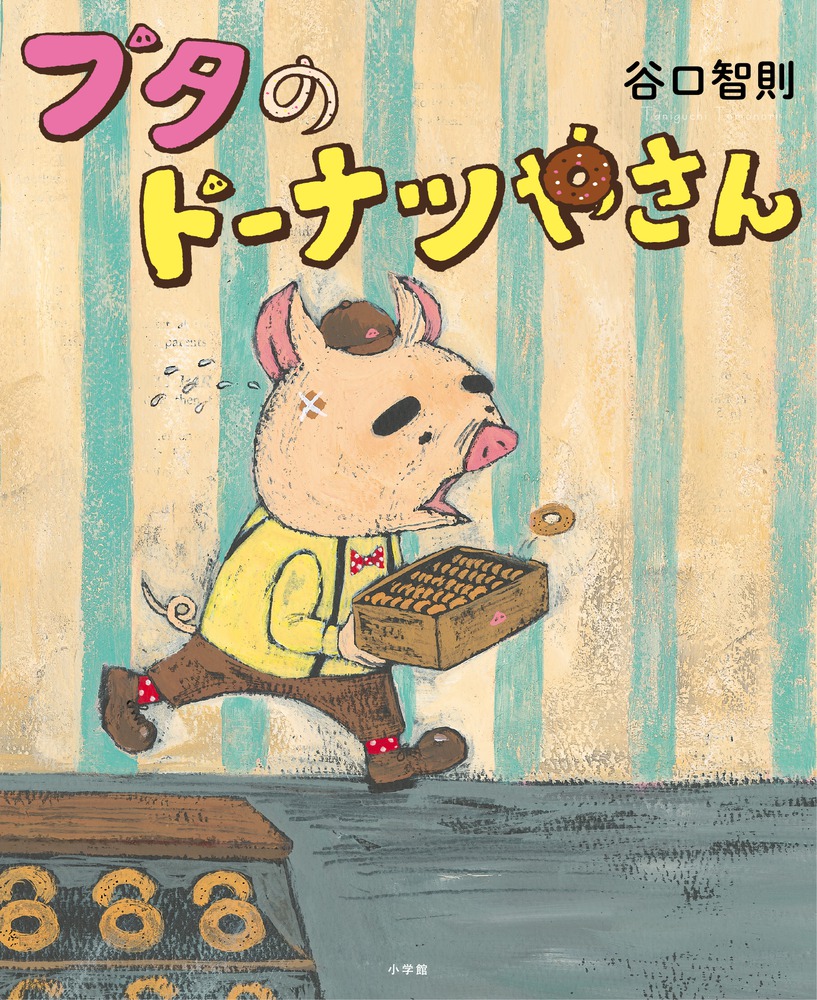 ブタのドーナツやさん 小学館