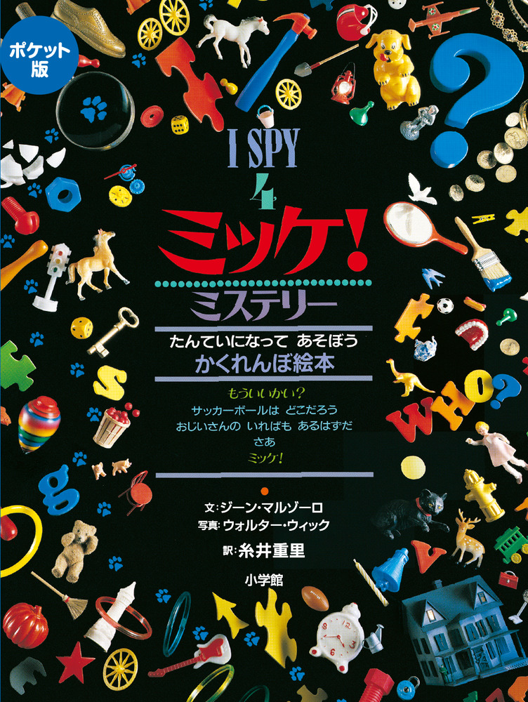 ポケット版 Ｉ ＳＰＹ ４ ミッケ！ ミステリー | 書籍 | 小学館