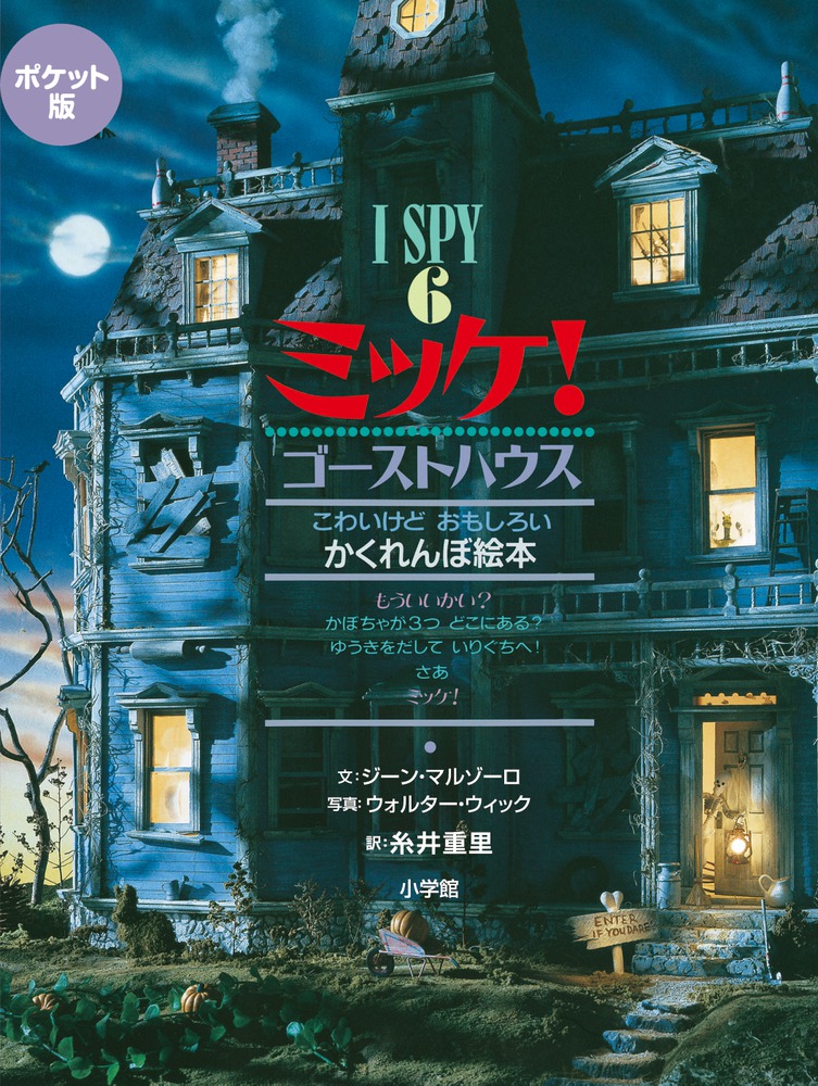 ポケット版 I SPY 6 ミッケ！ ゴーストハウス | 書籍 | 小学館