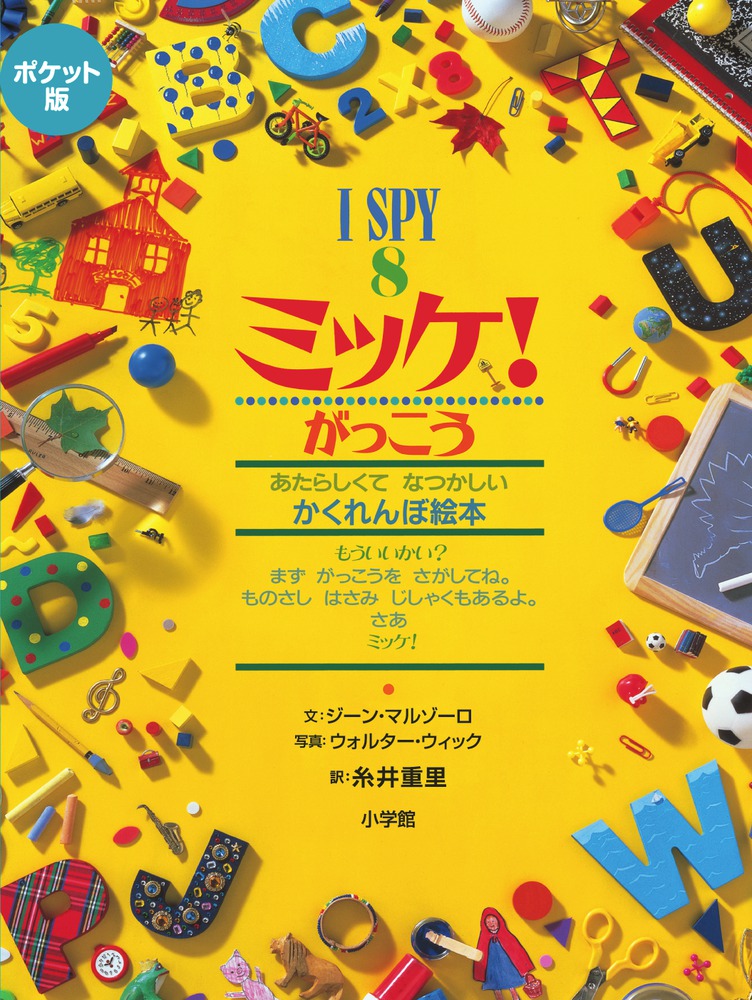 ポケット版 Ｉ ＳＰＹ ８ ミッケ！ がっこう | 書籍 | 小学館