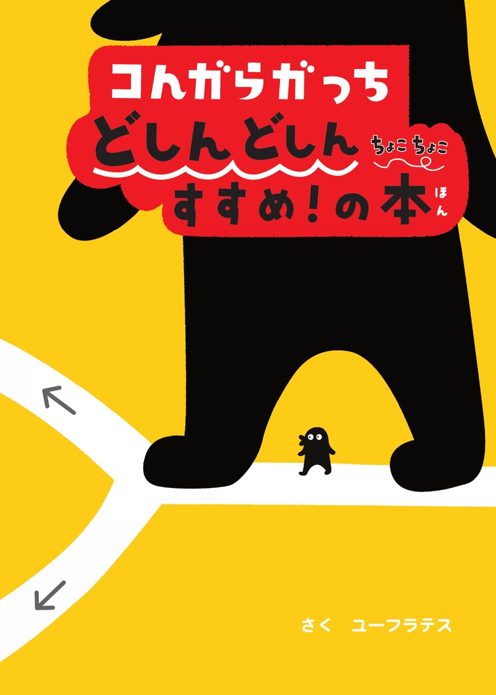 コんガらガっち どしんどしん ちょこちょこ すすめ！の本 | 書籍 | 小学館