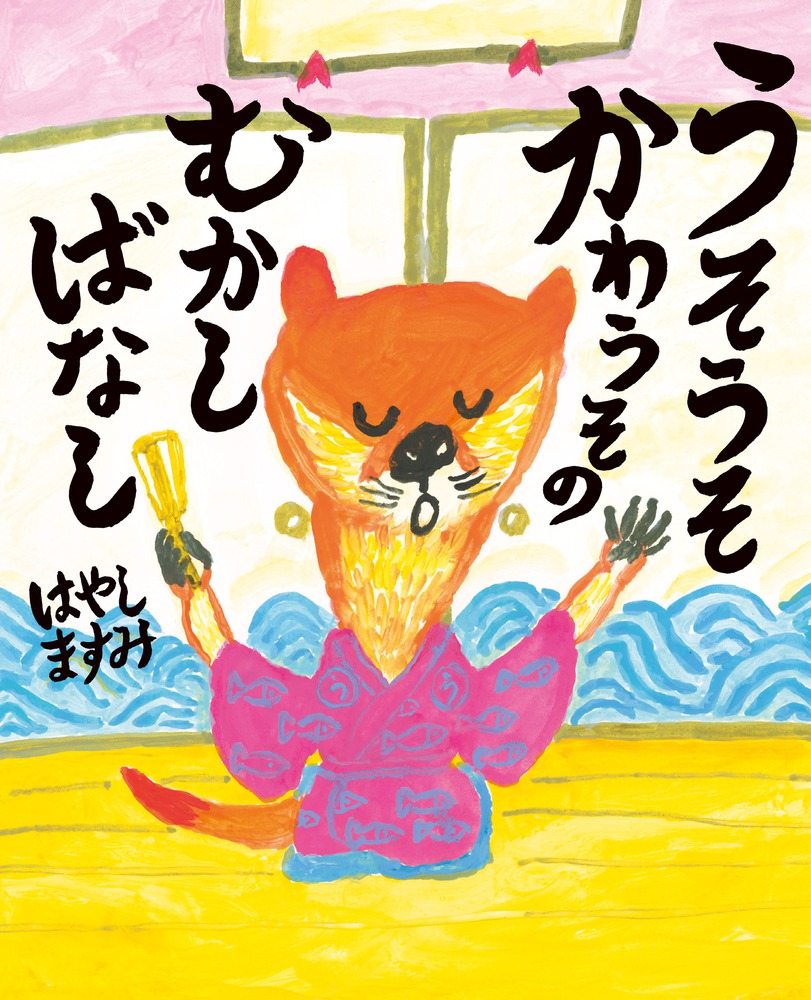 初売りセール うそうそかわうその 小学館 | 書籍 | むかしばなし 絵本/児童書