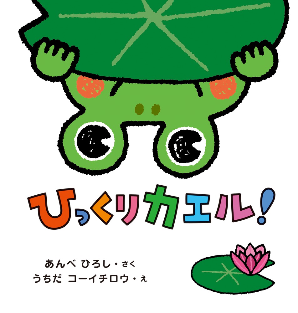 ひっくりカエル 小学館