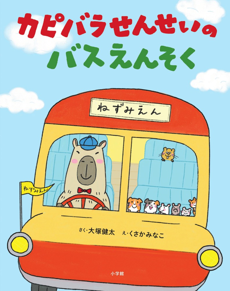 カピバラせんせいのバスえんそく 小学館
