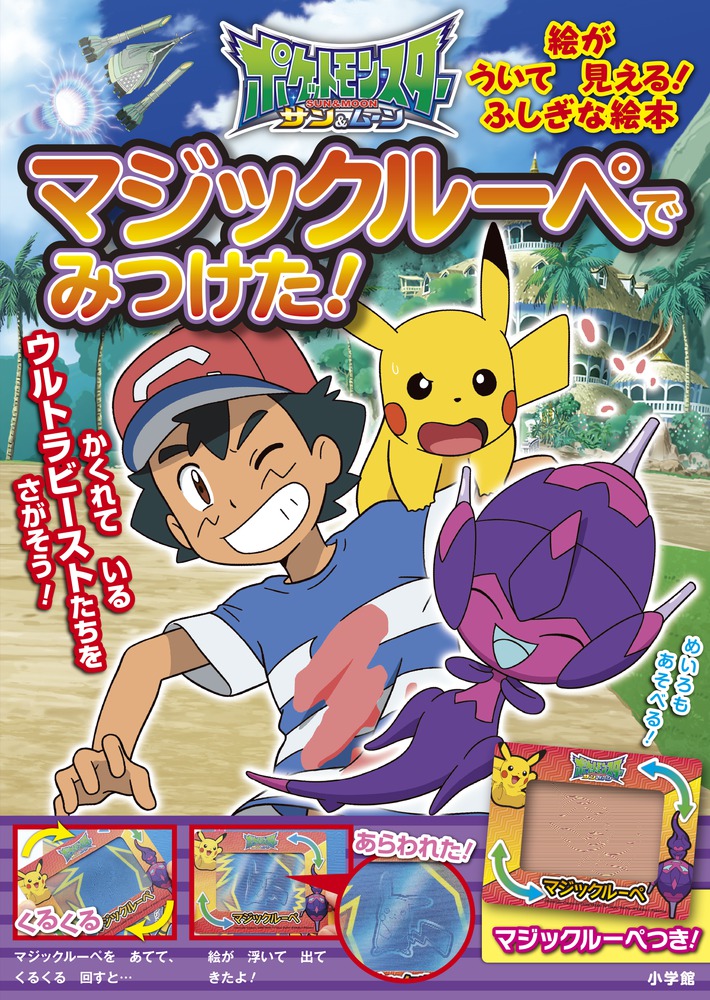 ポケットモンスター サン＆ムーン マジックルーペで みつけた