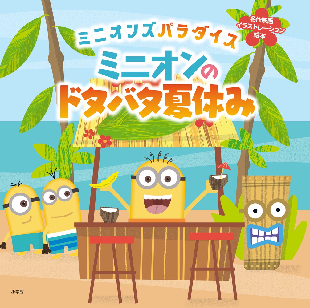 ミニオンのドタバタ夏休み 小学館