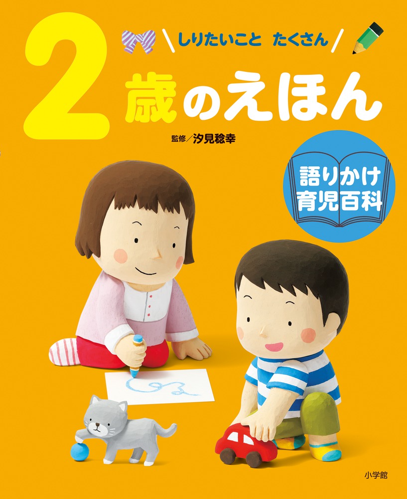 ２歳のえほん 小学館