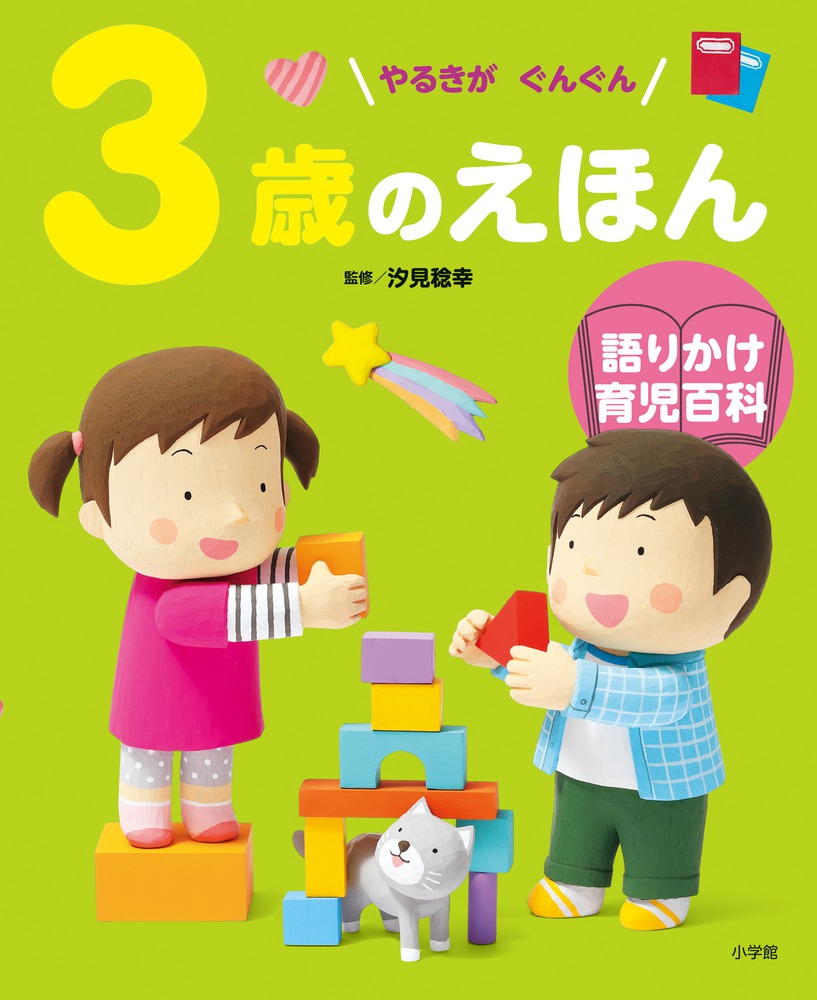 ３歳のえほん 小学館