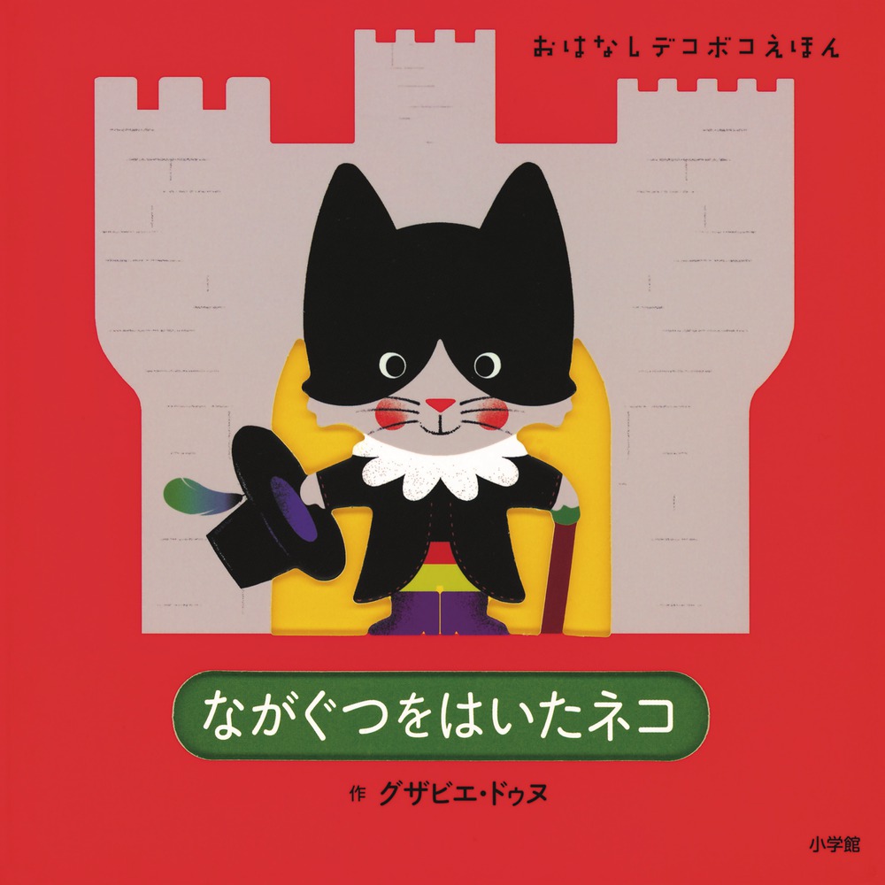 おはなしデコボコえほん ながぐつをはいたネコ 小学館