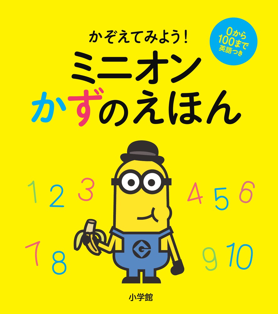 ミニオンかずのえほん 小学館