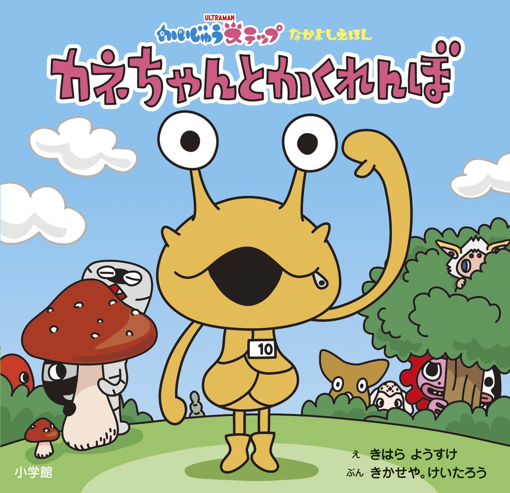 かいじゅうステップ なかよしえほん カネちゃんと かくれんぼ 小学館