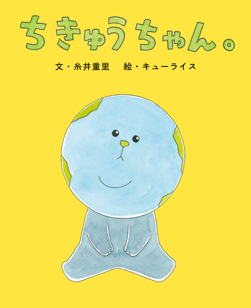 ちきゅうちゃん。 | 書籍 | 小学館