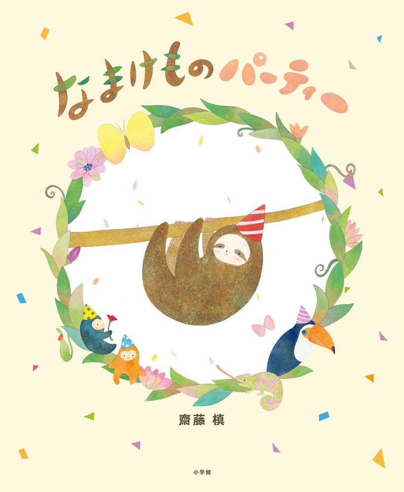 なまけものパーティー 小学館