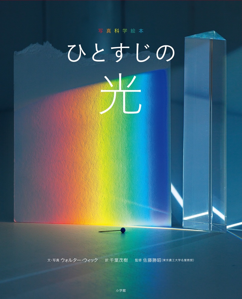 写真科学絵本 ひとすじの光 小学館