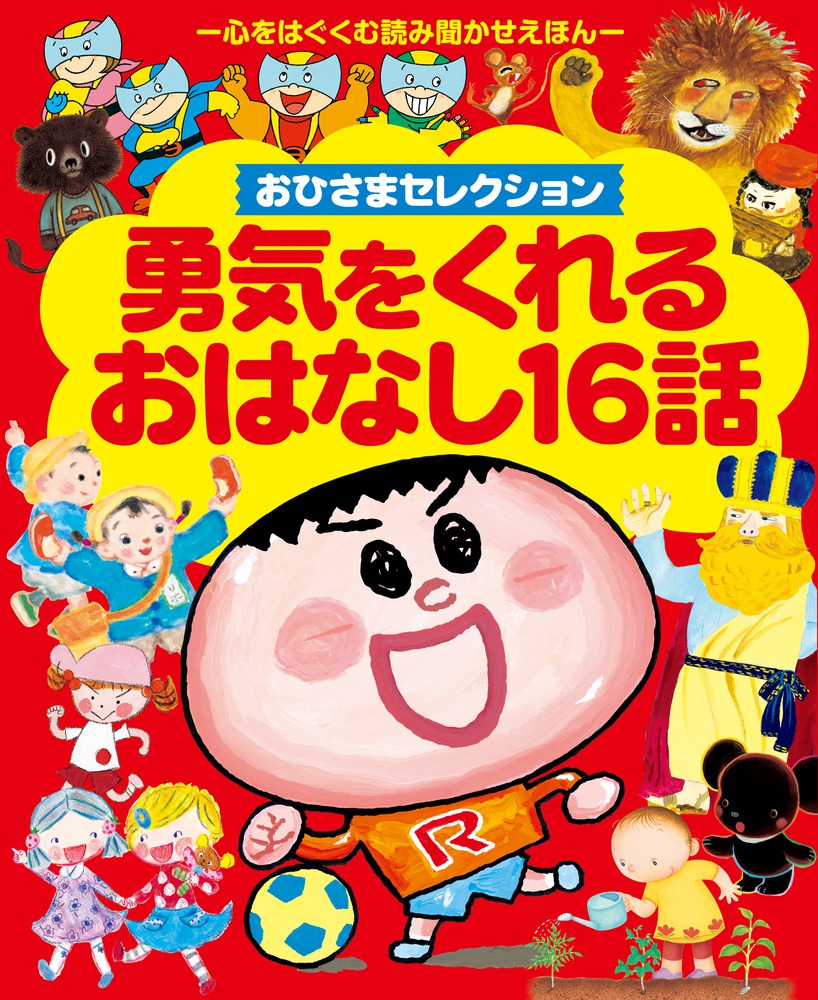 おひさま セレクション 勇気をくれるおはなし16話 | 書籍 | 小学館