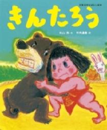 きんたろう | 書籍 | 小学館