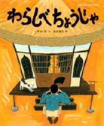 ワラシベ長者 わらしべちょうじゃ | 書籍 | 小学館