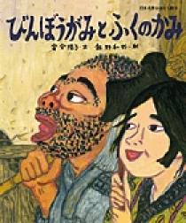 絵本「びんぼうがみの子」 びんぼうがみの子 | やすちっちのひとりごと♪