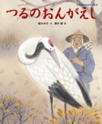 つるのおんがえし | 書籍 | 小学館