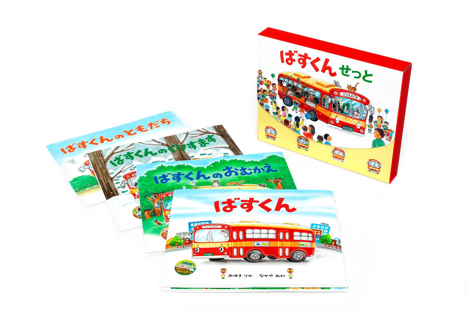 ばすくんせっと （全4巻） | 書籍 | 小学館