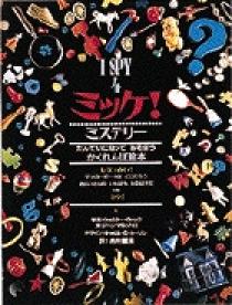 ミッケ！ ミステリー | 書籍 | 小学館