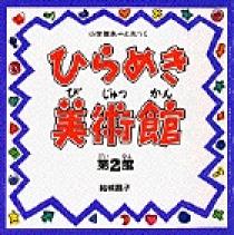 小学館あーとぶっく　全13巻　結城昌子 名画ここどこ: 小学館あーと知育ぶっく | 結城 昌子 |本 | 通販