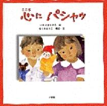ちひろ美術館コレクション1 心にパシャッ | 書籍 | 小学館