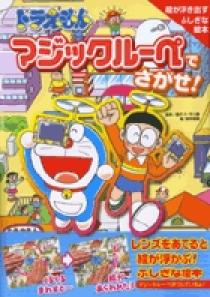 マジックルーペでさがせ！マジックルーペでだいぼうけん！ ドラえもん マジックルーペでさがせ! しんまかいだいぼうけん