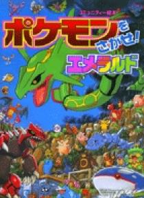 ポケモンをさがせ 8 エメラルド 小学館