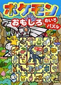 ポケモンおもしろめいろ パズル 小学館