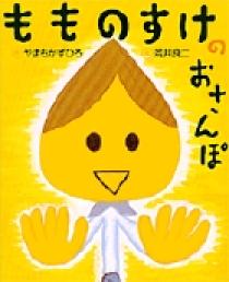 もものすけのおさんぽ | 書籍 | 小学館 もものすけのおさんぽ | 書籍 | 小学館
