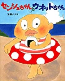 センシュちゃんとウオットちゃん | 書籍 | 小学館