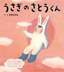 俺様が小学生の頃作ったうさぎ うさぎのさとうくん | 書籍 | 小学館