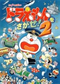 ドラえもんをさがせ！ 2 | 書籍 | 小学館