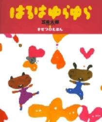 五味太郎・きせつのえほん はるはゆらゆら | 書籍 | 小学館