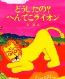 絵本28冊まとめ売りキャベツくんへんてこライオンおまえうまそうだな等 絵本28冊まとめ売りキャベツくんへんてこライオンおまえうまそうだな等