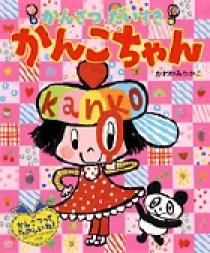 かんさつだいすきかんこちゃん | 書籍 | 小学館