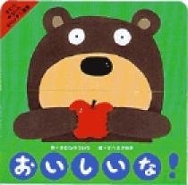 きむら ゆういちのパッチン絵本 おいしいな！ | 書籍 | 小学館