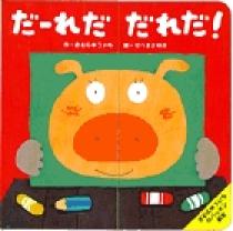 きむら ゆういちのパッチン絵本 だ～れだだれだ!? | 書籍 | 小学館