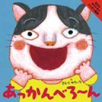 【ここ様ご購入品】あっかんべろ〜ん　きむら ゆういち あっかんべろ～ん | 書籍 | 小学館