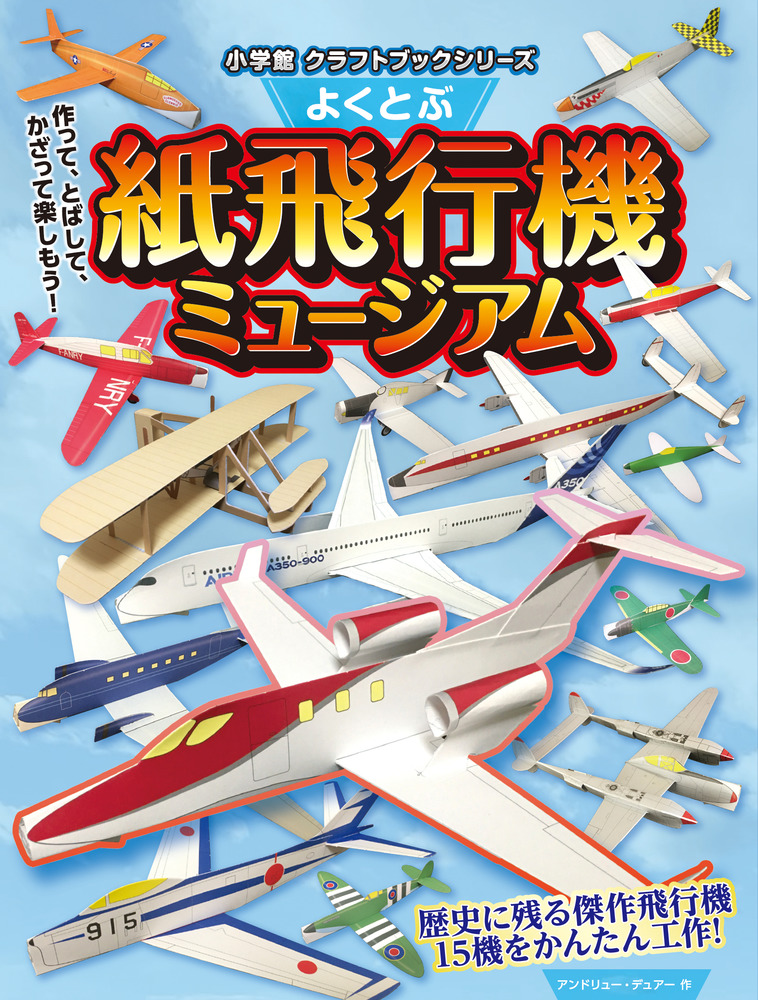 よくとぶ紙飛行機ミュージアム 小学館