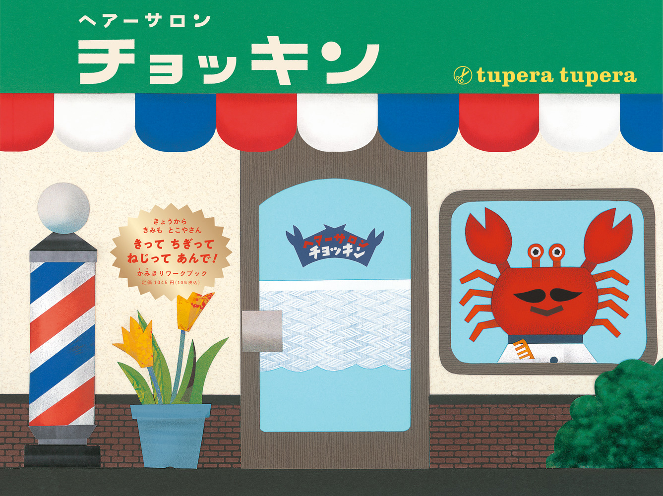 ヘアーサロンチョッキン 小学館